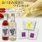 ひたちおおたチーズ工房 チーズ 2種 檜山酒造 ワイン2種 詰め合わせセット