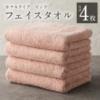 フェイスタオル 4枚