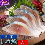 しめ鯖 炙りしめ鯖 小さめ 食べ比べ7枚セット
