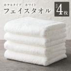 ふるさと納税 泉佐野市 【ホテルタイプ】フェイスタオル 4枚 ホワイト knt0013