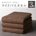 ワイドバスタオル 3枚
