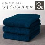ワイドバスタオル 3枚