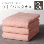 ワイドバスタオル 3枚
