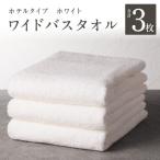 ワイドバスタオル 3枚