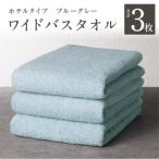 ワイドバスタオル 3枚