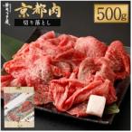 京都肉 切り落とし 500g