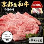 京都肉 バラ焼肉用 約600g