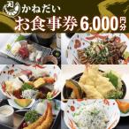 南知多の地魚を使った 食堂 かねだいのお食事券