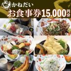 南知多の地魚を使った 食堂 かねだいのお食事券