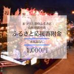 新庄市への寄付（返礼品なし）