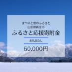 新庄市への寄付（返礼品なし）