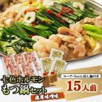 ふるさと納税 北九州市 七色ホルモン もつ鍋セット 濃厚味噌味 15人前 ちゃんぽん麺600g付