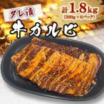 タレ漬牛カルビ 1.8kg