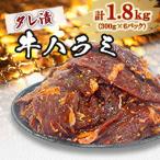 タレ漬牛ハラミ 1.8kg