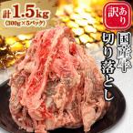 ふるさと納税 北九州市 訳あり 国産牛 切り落とし 1.5kg