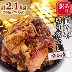 ふるさと納税 北九州市 訳あり 国産牛切り落としタレ漬　2.1kg