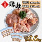 九州産若鶏もも肉 ムネ肉セット 合計約6.6kg