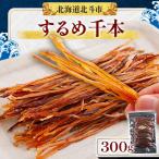 するめ千本300g HOKAG004