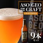 阿蘇 岡本 クラフトビール ASO GEO CRAFT