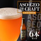 阿蘇 岡本 クラフトビール ASO GEO CRAFT