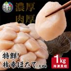 特鮮 枝幸ほたて 大粒 冷凍貝柱1kg