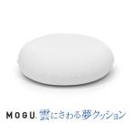 MOGU 雲にさわる夢クッション シャインホワイト
