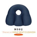 MOGUプレミアムホールシートクッション