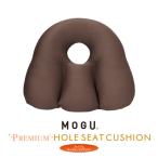 MOGUプレミアムホールシートクッション