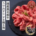 福島牛 うでみすじすき焼き用 1kg