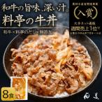 ふるさと納税 唐津市 料亭の牛丼 和牛の無添加牛丼の具・すき焼き 「花すき」8食 唐津花菱〈自宅用簡易包装〉