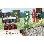 魚沼へぎそば 苗場そば 5袋