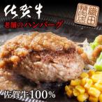 佐賀牛ハンバーグステーキ 150g×5個