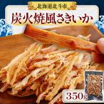 炭火焼風さきいか 350g