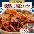 一夜干し焼きいか 350g