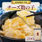 ふるさと納税 北斗市 北海道産　チーズ数の子　200g