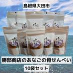 おおだの名物 あなごの骨せんべい10袋セット