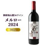 御殿場山麓36ワイン メルロー2024 750ml