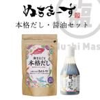 ふるさと納税 うるま市 【ぬちまーす】本格だし・醤油セット