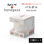 ぬちまーすのhanagasaバスボム×2個