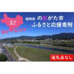 直方市への寄付（返礼品なし）