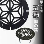 五徳 麻の葉模様 1台