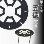 五徳 定番模様 1台