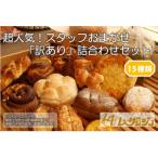 スタッフおまかせ 訳あり 詰合わせセット15個