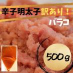 ふるさと納税 嘉麻市 辛子明太子 訳あり!(バラコLM)500g(嘉麻市)