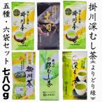 深蒸し掛川茶セット よりどり緑 5種