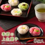 季節の上生菓子 8個入り