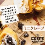 手作りミニクレープ5種2セット 計20個