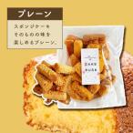 スポンジケーキで作った あひるの工房 スポンジケーキラスク