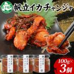 ふるさと納税 弟子屈町 【無地熨斗】ホタテ・イカチャンジャ100g×3個セット ご飯のお供 海鮮 北海道 弟子屈町 2945