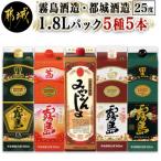 霧島酒造 都城酒造25度1.8Lパック5種5本セット